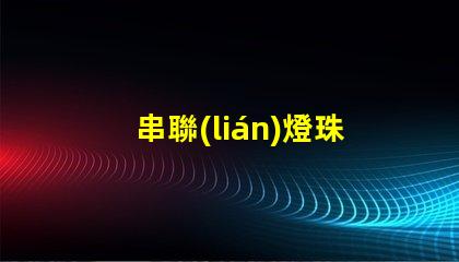 串聯(lián)燈珠為什么不亮 led燈珠為什么都是串聯(lián)